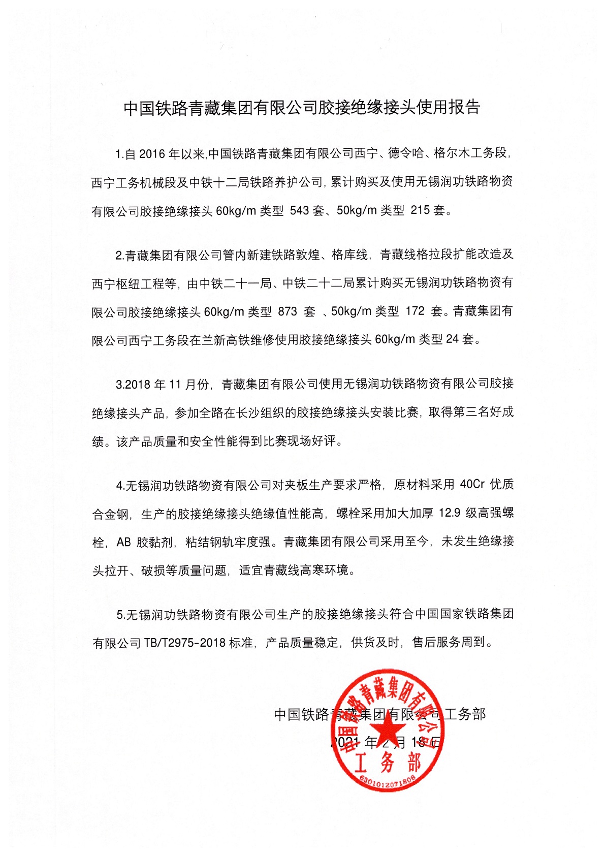 中国铁路青藏集团有限公司胶结绝缘接头使用报告